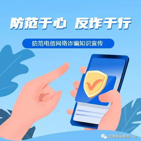 防范于心 反诈于行——雷山县方祥中心幼儿园防范电信网络诈骗知识宣传
