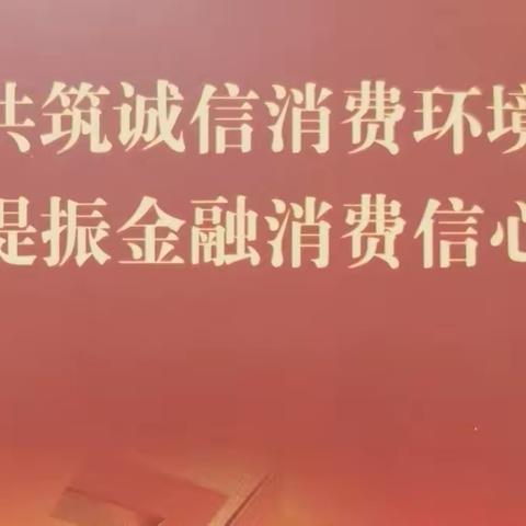 乐陵农行开展“3.15消费者权益保护”教育宣传活动