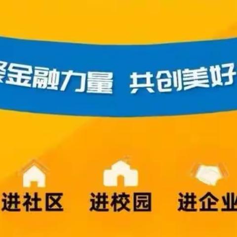 乐陵农行——普及金融知识进万家宣传活动