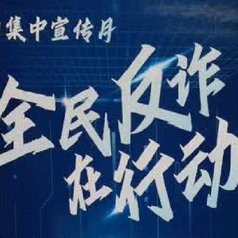全民反诈——乐陵农行在行动