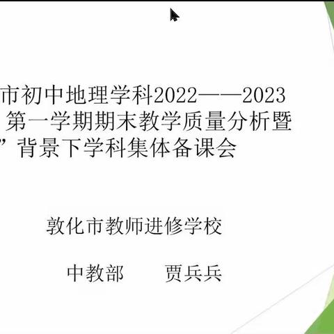 敦化市初中地理学科2022--2023学年度第一学期期末质量分析暨“双减”背景下学科集体备课会