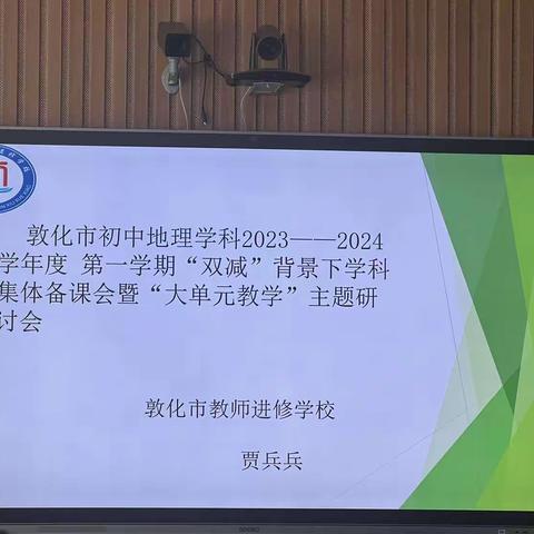 集体备课凝智慧，融合创新共成长— 敦化市初中地理学科2023--2024学年度第一学期“双减”背景下学科集体备课会暨“大单元教学”主题研讨会