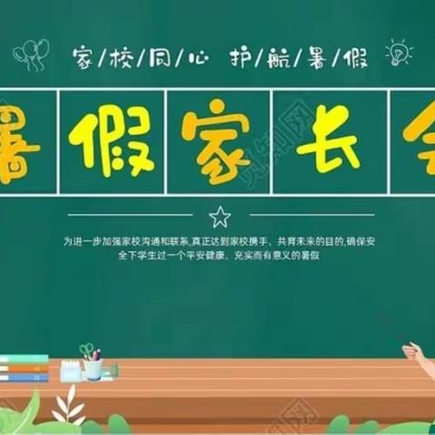 家校同心 护航暑假——礼泉县东关小学暑假前安全教育家长会