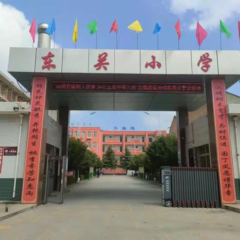 东关学子归意浓  欣欣向荣启新程——东关小学开学季