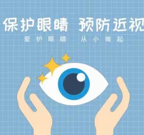 “科学防控近视  共筑光明未来”——乐天幼儿园近视防控宣传月活动