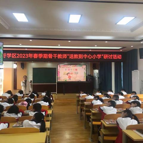 大圩学区2023年春季期骨干教师“送教到中心小学”研讨活动