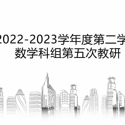 春暖花开，有“备”而来——第四小学数学科组第五次教研活动简报