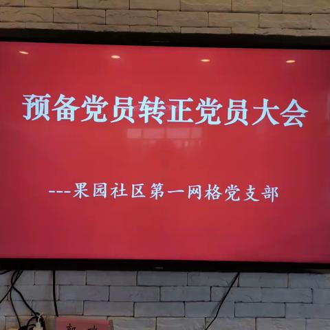 果园社区第一网格党支部召开党员转正大会