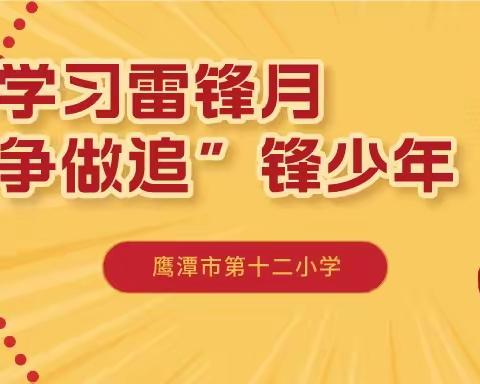 学习雷锋月，争做追“锋”少年——鹰潭市第十二小学