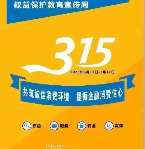 交通银行抚顺分行临江东路支行开展：“3.15”金融消费者权益日活动