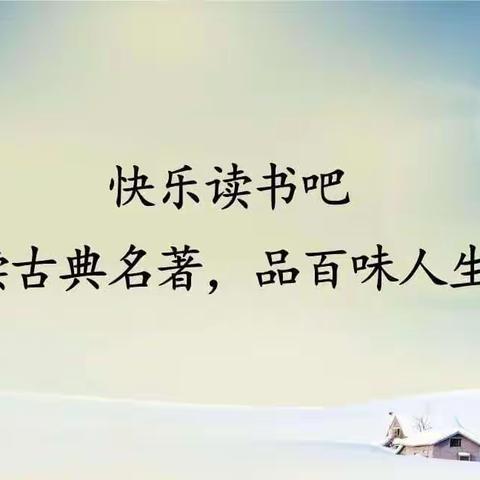 品味经典    读有所获——明德小学五年级名著阅读分享活动纪实