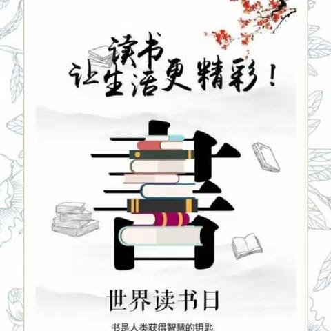 莫负春光好   最美四“阅”天！——明德小学五年级“世界读书日”阅读活动展示