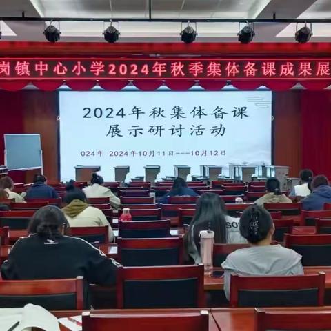 教有所得，研有所获——马岭岗镇中心小学2024年秋季集体备课成果展示活动