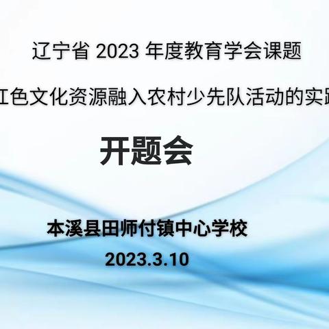 田师付中心校2023年省学会科研课题开题会