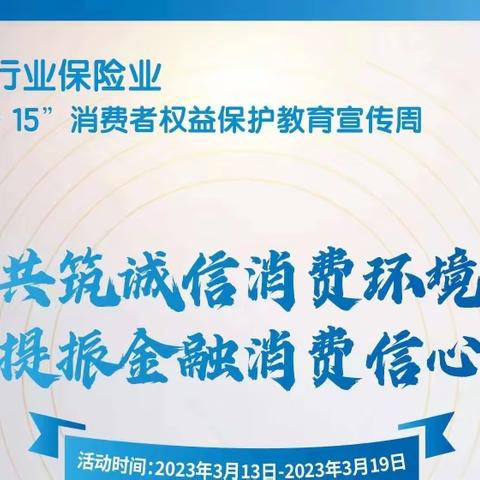 建信人寿苏州分公司积极开展“3·15”消费者权益保护教育宣传周活动