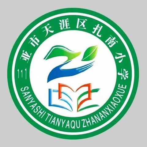 2023年三亚市天涯区扎南小学端午假期放假致家长的一封信