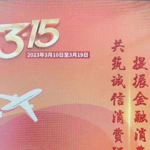 民和川口支行积极开展3'15金融消费者权益保护宣传活动