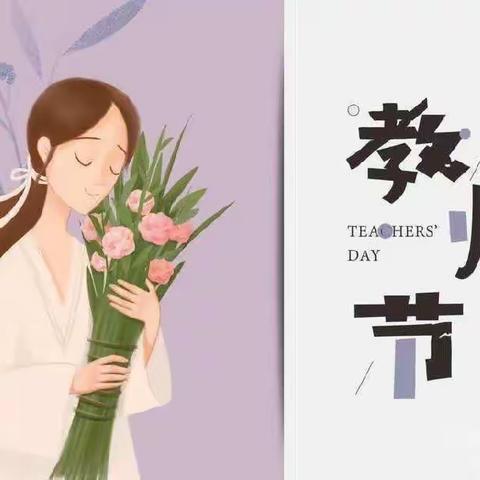 “暖暖教师节,浓浓师幼情”大一幼儿园教师节美篇