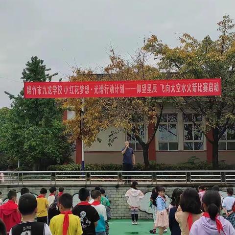 九龙学校举行水火箭制作比赛启动仪式