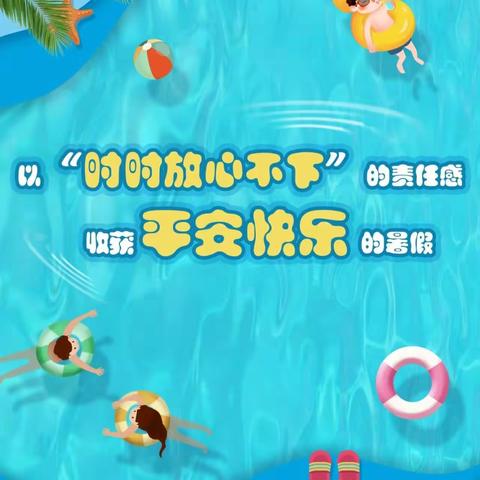 暑假安全“不放假 ” 防溺水知识记心间
