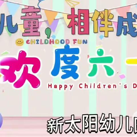 《倾听儿童、相伴成长》新太阳幼儿园“六一”文艺汇演及游园活动