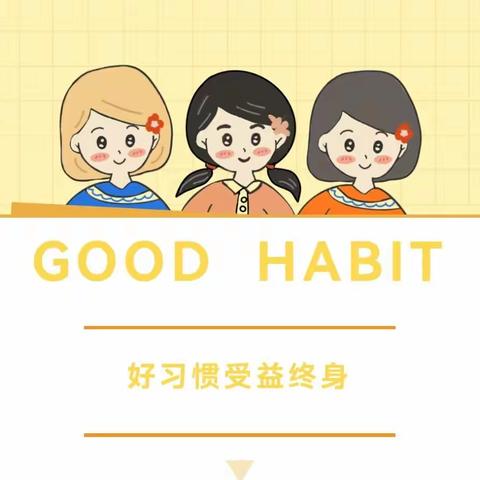 【好习惯伴我成长】——沔城回族镇幼儿园大三班21天自理能力打卡活动
