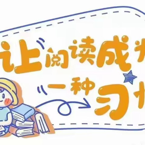【阅伴童年 爱伴成长】～～沔城回族镇幼儿园大三班21天阅读打卡活动