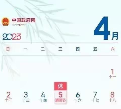 大明镇第二幼儿园清明节放假通知及温馨提示