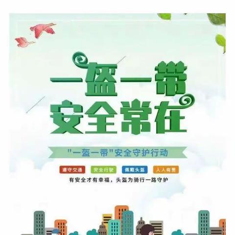 大明镇第二幼儿园“一盔一带”交通安全倡议书