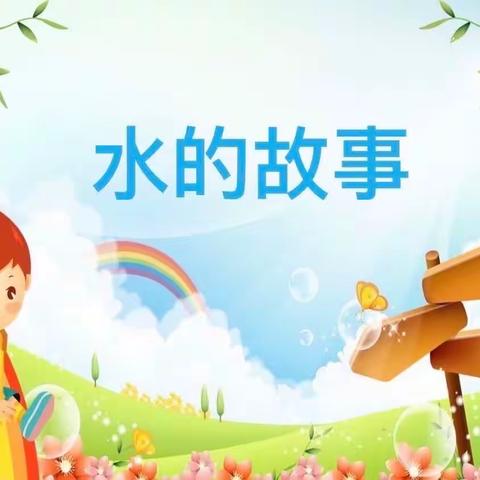 丽幼小二班家长助教日《水的故事》