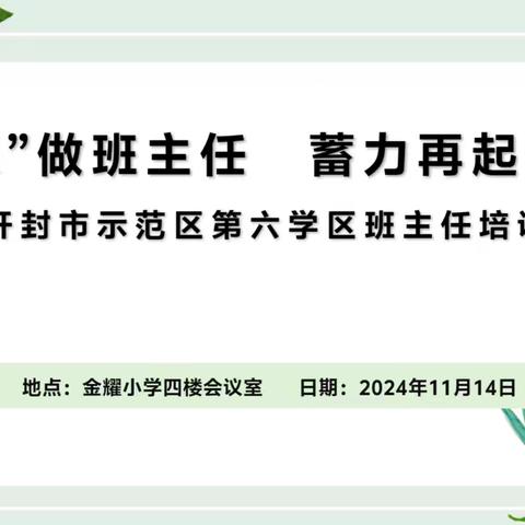 “慧”做班主任 蓄力再起航 ——示范区第六学区班主任培训活动