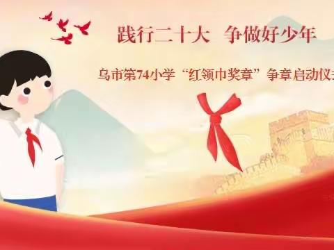 “践行二十大 争做好少年”——乌鲁木齐市第七十四小学“红领巾奖章”争章活动启动仪式