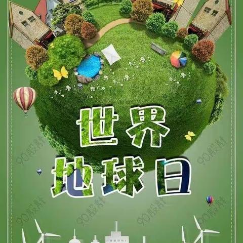 世界地球日  童心爱地球——第四小学幼儿园“地球日”主题活动课