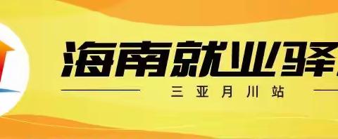 【海南就业驿站】三亚吉阳区就业驿站“晴天行动”专项招聘会