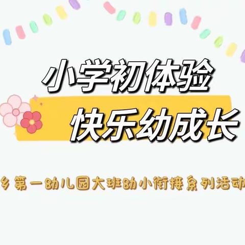 小学初体验，快乐幼成长——新郑市城关乡第一幼儿园大班组初探胡庄小学活动纪实