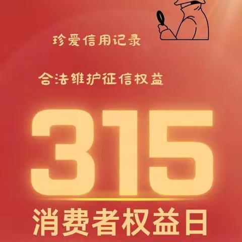 工商银行开展2023年3•15消费者权益保护教育宣传活动——文博支行在行动