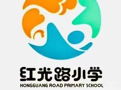【红光路小学】小荷才露尖尖角，省级平台展风采——红光路小学青年教师在国培中执教示范课