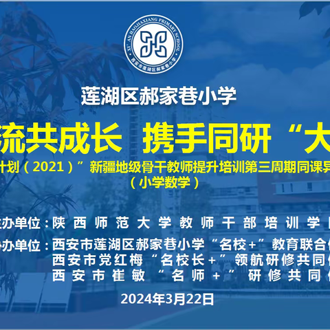 新陕交流共成长 携手同研“大单元”——西安市崔敏“名师+”研修共同体参与 “国培计划（2021）”