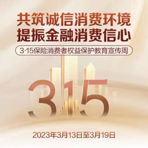 共筑诚信消费环境  提振金融消费信心