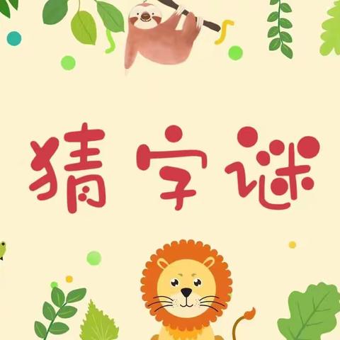 妙趣横生———五六班猜字谜