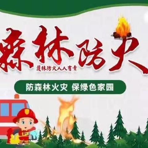 防森林火灾，护绿色家园 东天目幼儿园森林消防安全知识宣传