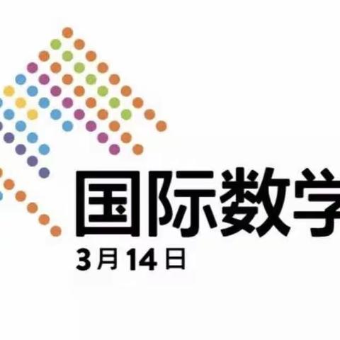 “玩好数学，数学好玩”——东昌府区光明小学第二届国际数学日活动纪实