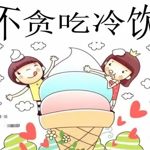 【班级动态】不贪吃冷饮——相公街道中心幼儿园（平墩湖分园）中一班健康教育活动