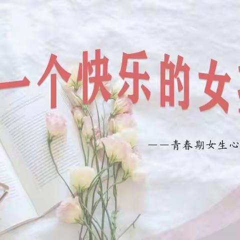 【杏园教育集团汤头校区·全环境立德树人】悦享青春  让成长不烦恼——青春期专题讲座