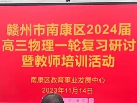 【纵横六合 共研高考】记赣州市南康区2024届高三物理一轮复习研讨暨教师培训活动