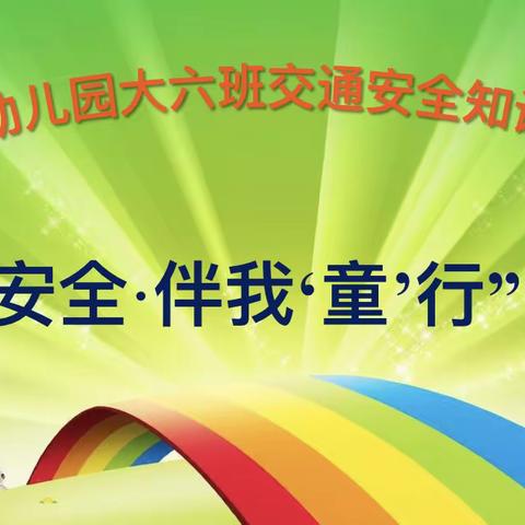 交通安全·伴我“童”行——大六班交通安全知识竞赛