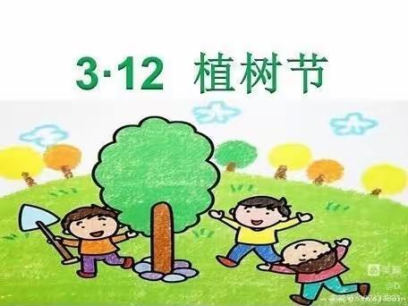 “我为黄河种棵树”——乐平铺镇郝集小学植树节活动