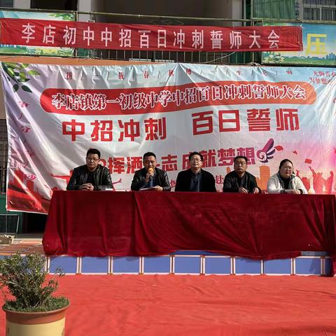 中考加油——李店中学2023届九年级“百日誓师”大会