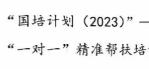 💐笃行致远迎国培，砥志研思新征程——2023和龙市“一对一”帮扶活动国培送教下乡活动