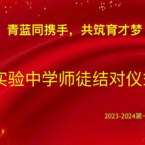 薪火续华章-携手谱芳华-青县清州镇实验中学-七年级教师师徒结对仪式